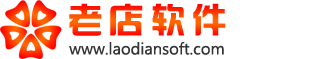 老店軟件