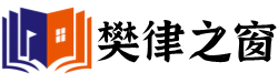 廣州企業法律顧問勞動糾紛律師-樊律之窗