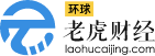 環球老虎財經-A股24小時快訊，專業權威的原創金融投資分析平臺