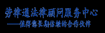 勞律通