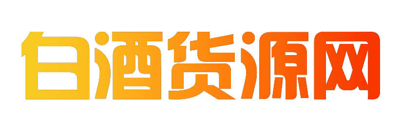 白酒供應(yīng)鏈，醬香酒供應(yīng)鏈，白酒貨源網(wǎng)，茅臺(tái)鎮(zhèn)酒廠，白酒引流產(chǎn)品，白酒貨源渠道