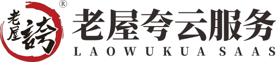 老屋夸科技-本地云服務系統