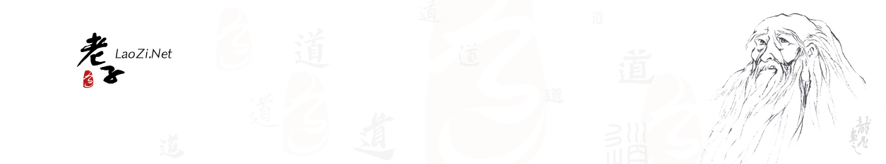老子- LaoZi.Net 全國(guó)民間老子學(xué)會(huì)聯(lián)盟官方網(wǎng)站