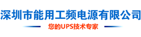 ups不間斷電源制造廠,深圳市能用工頻電源有限公司,