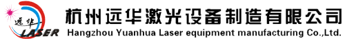 浙江激光打標機_杭州激光打標機-杭州遠華激光設備制造有限公司