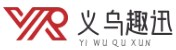 義烏市趣迅電子商務商行
 -