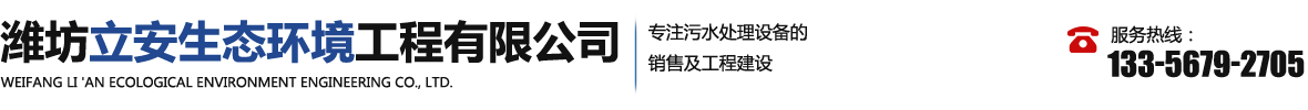 濰坊立安生態環境工程有限公司-污水處理設備_氣浮機_污水處理工程