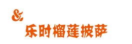 樂時榴蓮披薩_披薩加盟_比薩店加盟_【樂時披薩lays-pizza】