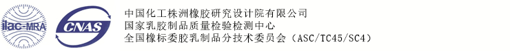 國家乳膠制品質量監督檢驗中心