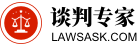談判專家網-專業(yè)的法律咨詢_律師免費咨詢_律師咨詢免費_免費律師咨詢_律師在線咨詢_律師咨詢免費24小時在線平臺-談判專家網