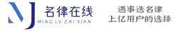 名律在線_24小時免費法律咨詢在線解答_找專業對口的靠譜律師