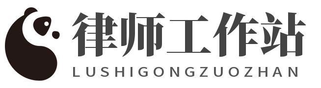 律師工作站-法律知識專業網站