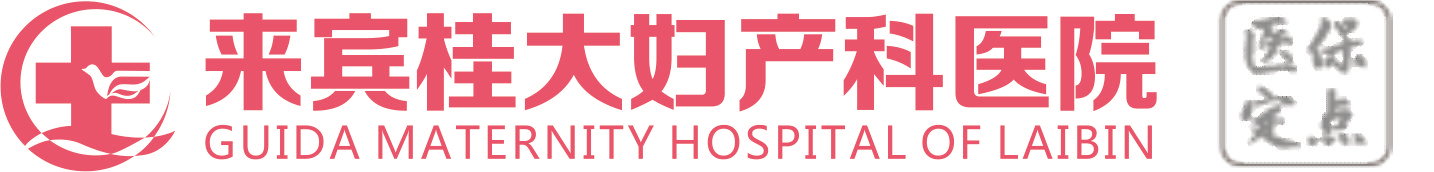來賓婦產(chǎn)科醫(yī)院_來賓好的婦產(chǎn)婦科醫(yī)院_來賓桂大婦產(chǎn)醫(yī)院【官網(wǎng)】