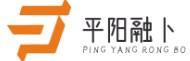 平陽縣融卜百貨商行 -
