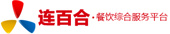 連百合 · 餐飲綜合服務(wù)平臺