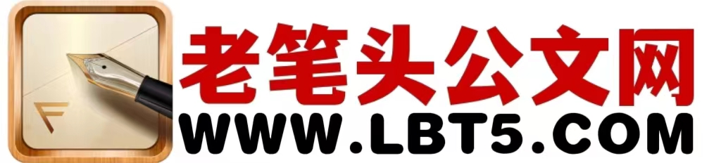 老筆頭公文網(wǎng)-稿子舖-秘書之家 -  推薦寫作范文網(wǎng)站