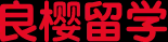 日本留學(xué)到日本租房的一站式服務(wù)_良櫻留學(xué)
