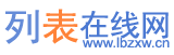 列表網_列表在線網