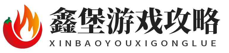 鑫堡游戲攻略-游戲專區(qū)平臺