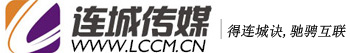 大連新媒體運營_短視頻運營_網絡全網推廣_報價_案例_十五年專注全網整合營銷機構_連城傳媒