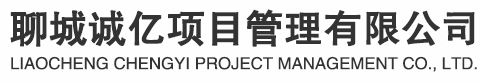 聊城招標代理_造價咨詢_工程監理-聊城誠億項目管理有限公司
