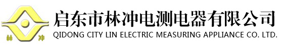 啟東市林沖電測電器有限公司