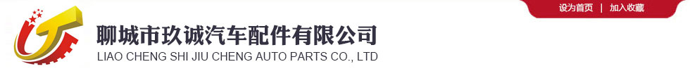 聊城市玖誠汽車配件有限公司-聊城市玖誠汽車配件有限公司,汽車零部件,汽車同步器,汽車齒套,汽車齒輪,汽車鍛造件,設(shè)備鍛造件,工業(yè)鍛造件,汽車配件,零部件毛胚,變速箱齒輪,齒輪,同步器,齒套,零部件,鍛造件