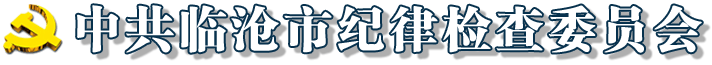 臨滄市紀委監委網站