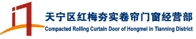 常州卷簾門-天寧區(qū)紅梅夯實卷簾門窗經(jīng)營部各種水晶卷簾門,電動卷簾門,型材卷簾門,防火卷簾門