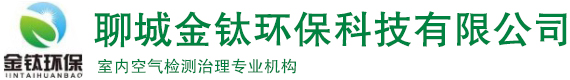 聊城金鈦環?？萍加邢薰?聊城除甲醛