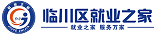 臨川區(qū)就業(yè)之家穩(wěn)就業(yè)信息化公益平臺