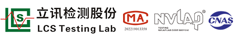 立訊檢測股份--立訊檢測LCS-BQB認證-LCS檢測公司檢測認證機構-深圳立訊檢測股份有限公司