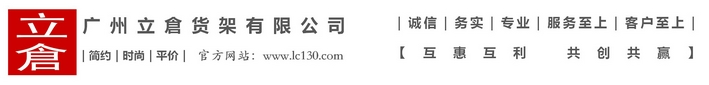 廣州立倉貨架有限公司