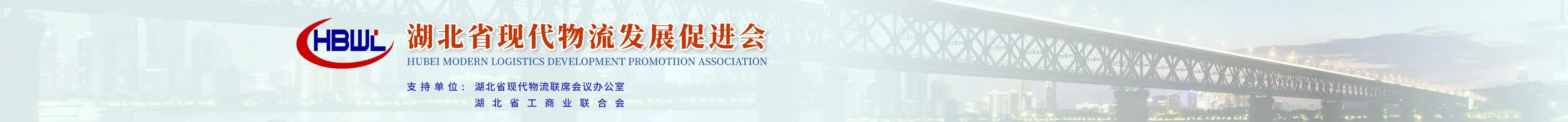 湖北省現代物流發展促進會