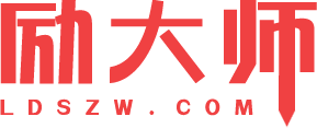 勵(lì)大師 - 分享技術(shù)，追逐夢(mèng)想！