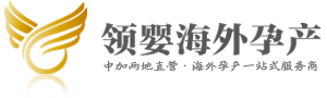 加拿大生孩子-赴加生子-加拿大生子-海外生子費(fèi)用-加拿大月子中心-領(lǐng)嬰海外孕產(chǎn)官網(wǎng)