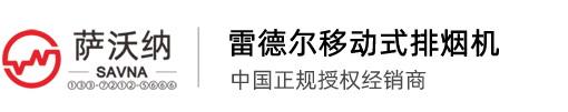 法國LEADER雷德爾風機_LEADER消防排煙機_法國雷德爾排煙機_移動式排煙機_LEADER雷德爾代理-蘇州薩沃納
