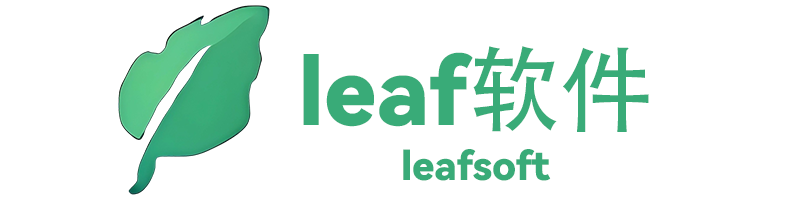leaf軟件 - 永遠(yuǎn)純凈