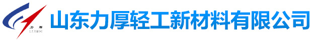 山東力厚輕工新材料有限公司