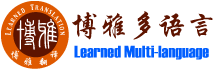 博雅（深圳-成都-重慶-上海）多語言翻譯有限公司——專業資質翻譯服務提供商！--正規認證翻譯機構（深圳：0755-23995119-成都：028-86183368-重慶：023-88950448-上海：021-52655155）