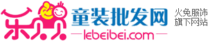 樂貝貝童裝批發網-外貿童裝批發廠家直銷|網上品牌童裝批發市場|兒童服裝批發首選