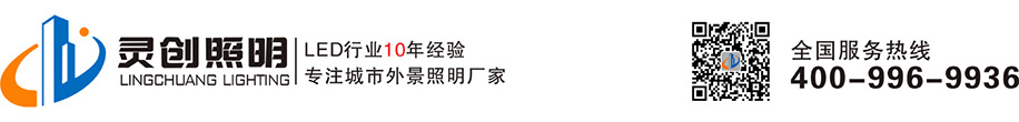 大功率LED投光燈|大功率LED洗墻燈|大功率LED地埋燈|大功率LED水底燈_靈創科技照明有限公司