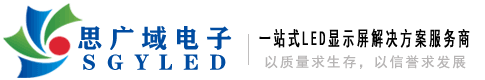 鄭州LED顯示屏_河南LED顯示屏_LED電子顯示屏廠家-河南思廣域