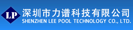 深圳市力譜科技有限公司