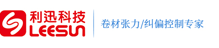 糾偏-張力-磁粉-電磁-氣動-系統(tǒng)-控制器-傳感器-驅(qū)動器-一體機(jī)-放大器-制動器-離合器-剎車-氣脹-滑差軸-鋁-膠輥-安全夾頭-東莞利迅動力科技有限公司
