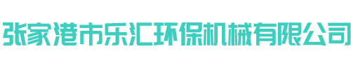 全自動(dòng)化集中供料設(shè)備-擠出機(jī)生產(chǎn)線設(shè)備-液體自動(dòng)稱重下料設(shè)備-混合機(jī)自動(dòng)配料上料機(jī)-張家港樂(lè)匯機(jī)械