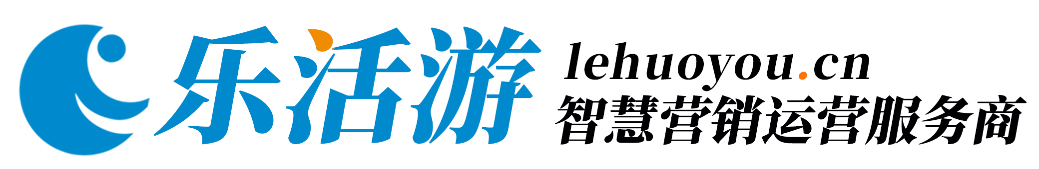 樂活游-智慧營銷運營服務商