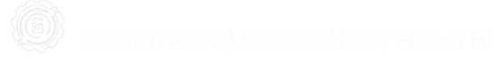 天津雷格盛通真空裝備制造有限公司