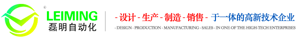 非標(biāo)自動化裝配檢測設(shè)備-重慶磊明工業(yè)自動化設(shè)備有限公司