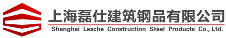 上海磊仕建筑鋼品有限公司